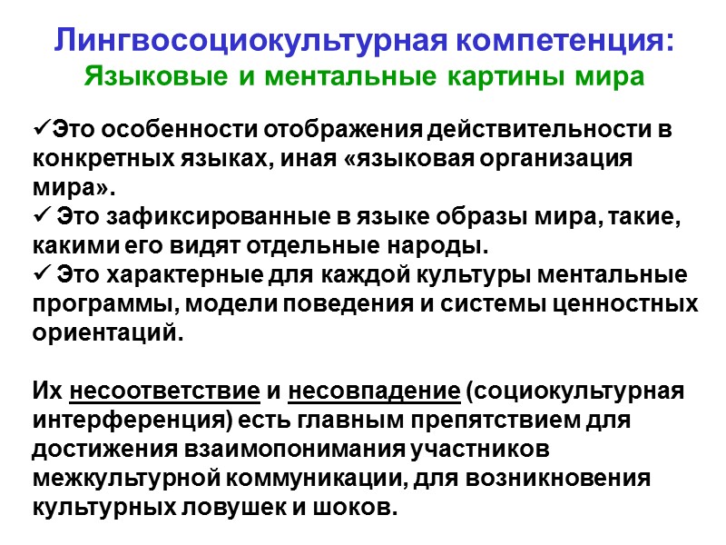 Лингвосоциокультурная компетенция: Языковые и ментальные картины мира   Это особенности отображения действительности в